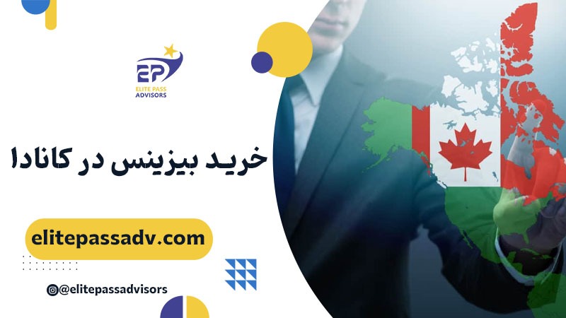 خرید بیزینس در کانادا