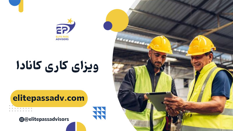 ویزای کاری کانادا