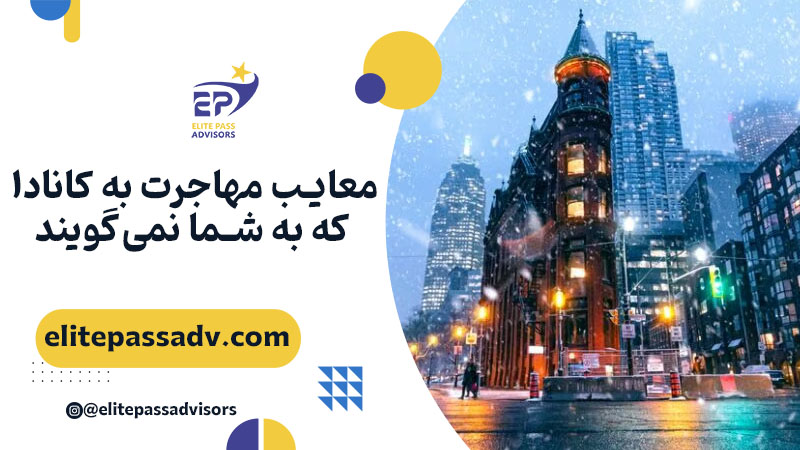 معایب مهاجرت به کانادا که به شما نمی‌گویند