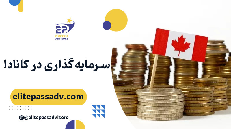 سرمایه‌گذاری در کانادا