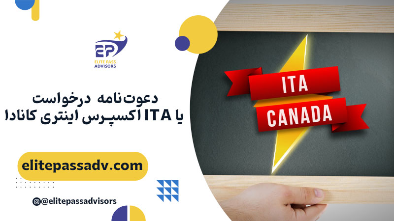 دعوت‌نامه درخواست یا ITA اکسپرس اینتری کانادا
