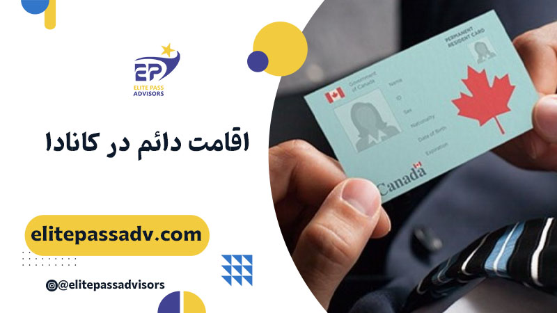 اقامت دائم در کانادا 1