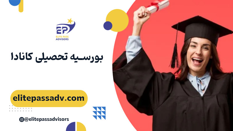 بورسیه تحصیلی کانادا