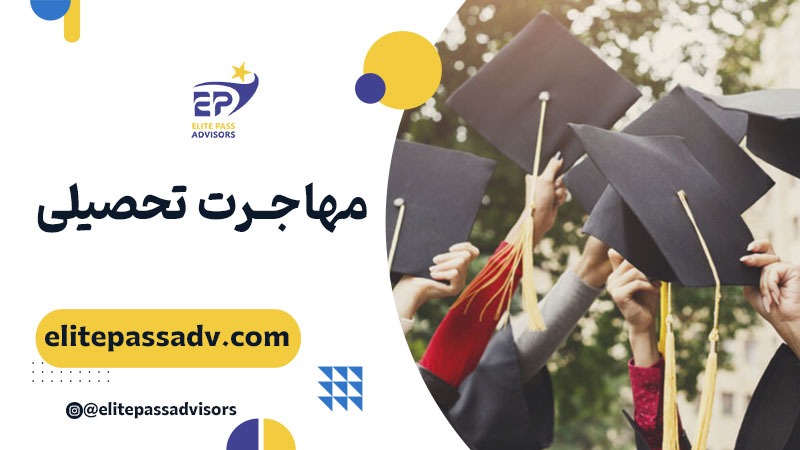 مهاجرت تحصیلی: راهی برای آینده