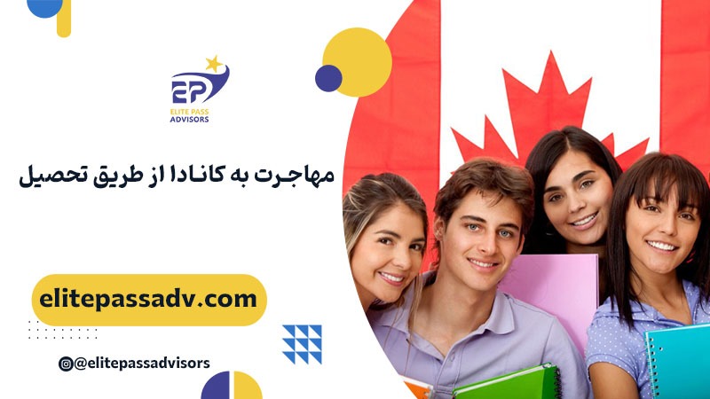 مهاجرت به کانادا از طریق تحصیلی: راهی به سوی موفقیت و آیندهای روشن 1 مهاجرت به کانادا از طریق تحصیلی: راهی به سوی موفقیت و آیندهای روشن