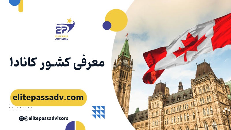 کانادا: همه اطلاعات لازم در مورد کانادا در یک صفحه! 1 کانادا: همه اطلاعات لازم در مورد کانادا در یک صفحه!
