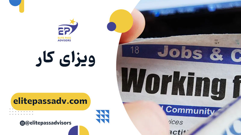 ویزای کار