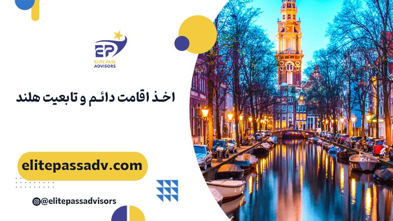 اخذ اقامت دائم و تابعیت هلند 1 اخذ اقامت دائم و تابعیت هلند