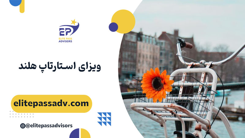 ویزای استارتاپ هلند 1 ویزای استارتاپ هلند