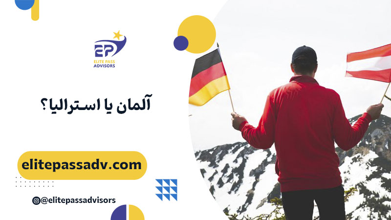 آلمان، سرزمین نظم یا استرالیا، بهشت ساحلی؟