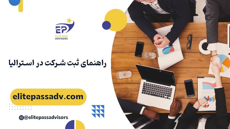 راهنمای ثبت شرکت در استرالیا