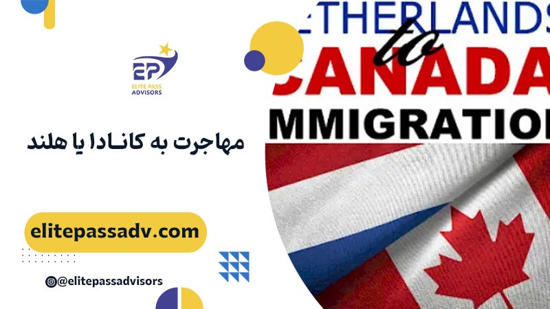 مهاجرت به کانادا یا هلند