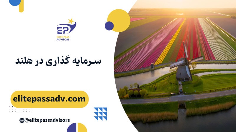 سرمایه‌ گذاری در هلند