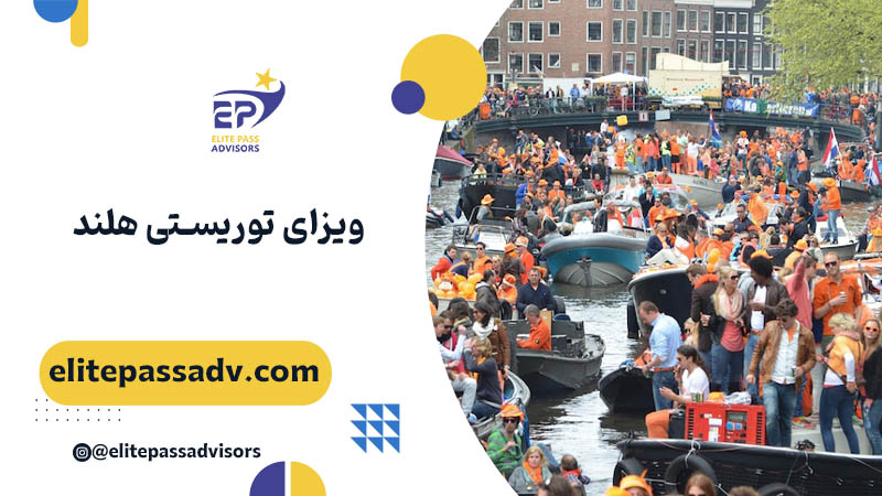 ویزای توریستی هلند
