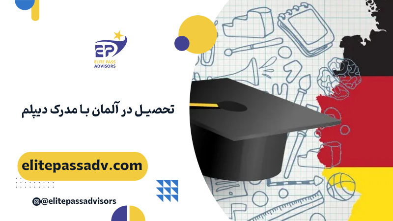 تحصیل در آلمان با مدرک دیپلم