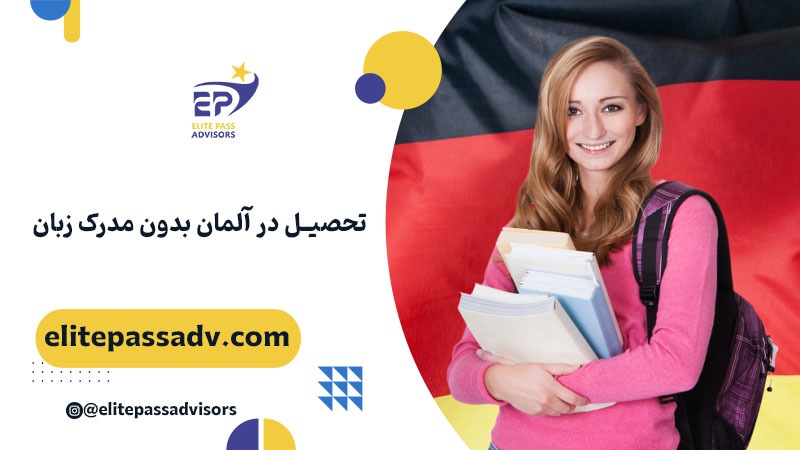 تحصیل در آلمان بدون مدرک زبان