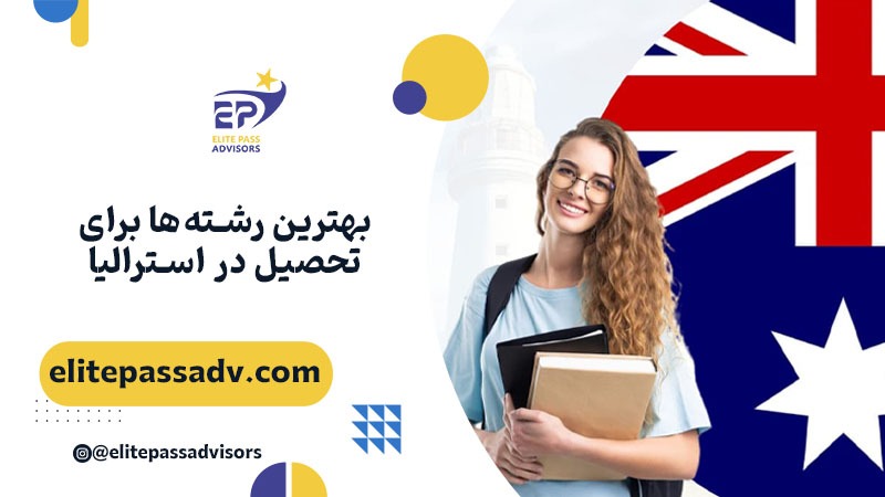 بهترین رشته‌ ها برای تحصیل در استرالیا