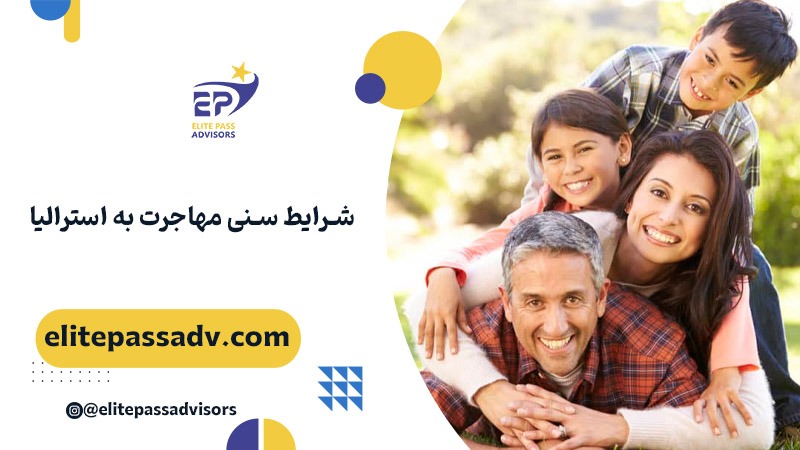 شرایط سنی مهاجرت به استرالیا