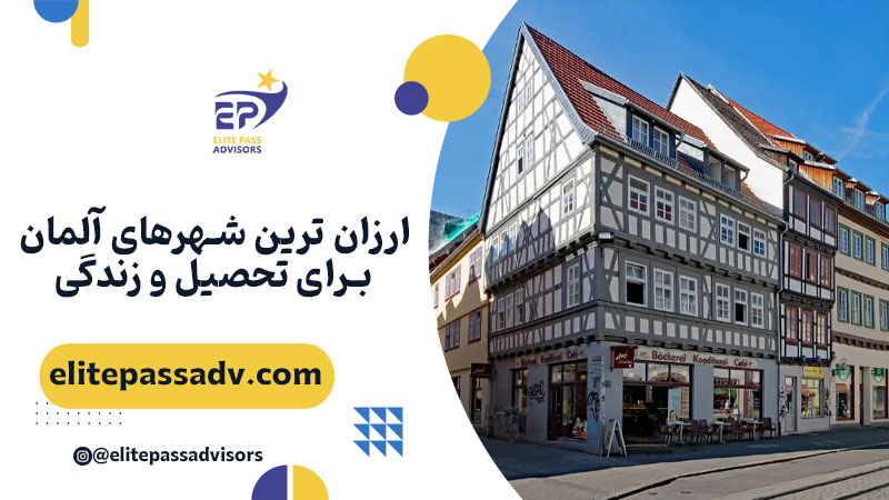 ارزان ترین شهرهای آلمان برای تحصیل و زندگی 1 ارزان ترین شهرهای آلمان برای تحصیل و زندگی