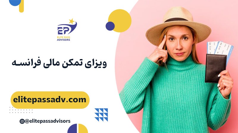 ویزای تمکن مالی فرانسه