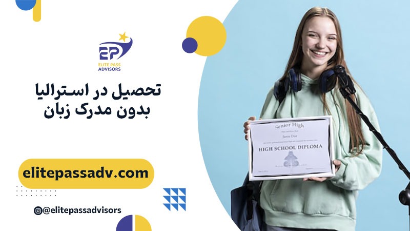 تحصیل در استرالیا بدون مدرک زبان 1 تحصیل در استرالیا بدون مدرک زبان