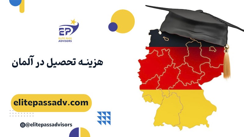 هزینه تحصیل در آلمان