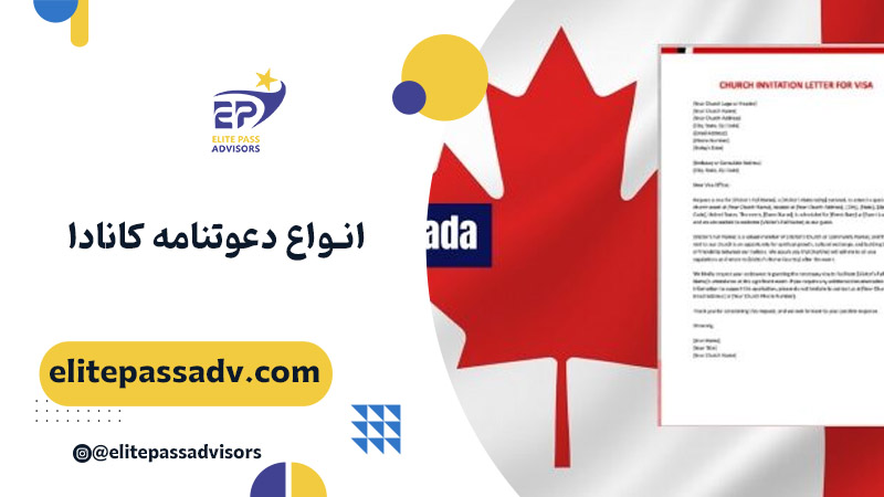 انواع دعوتنامه کانادا