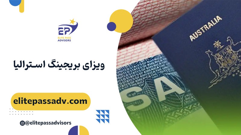 ویزای بریجینگ استرالیا