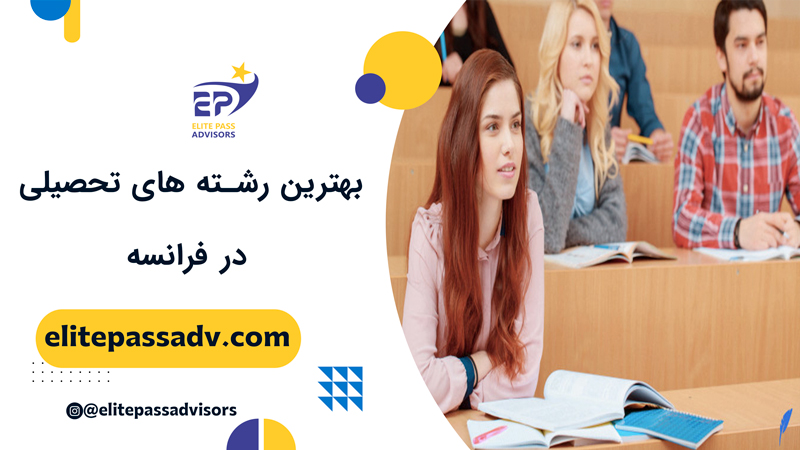 بهترین رشته های تحصیلی در فرانسه سال 2024