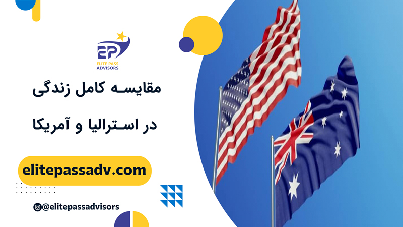 آمریکا یا استرالیا