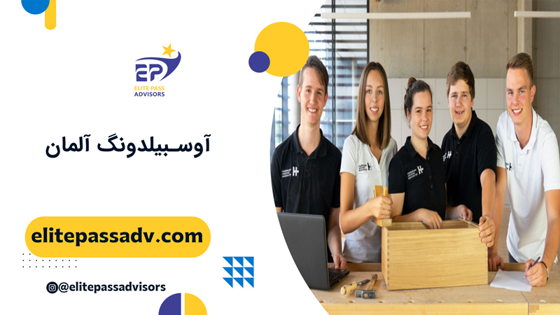 آوسبیلدونگ آلمان