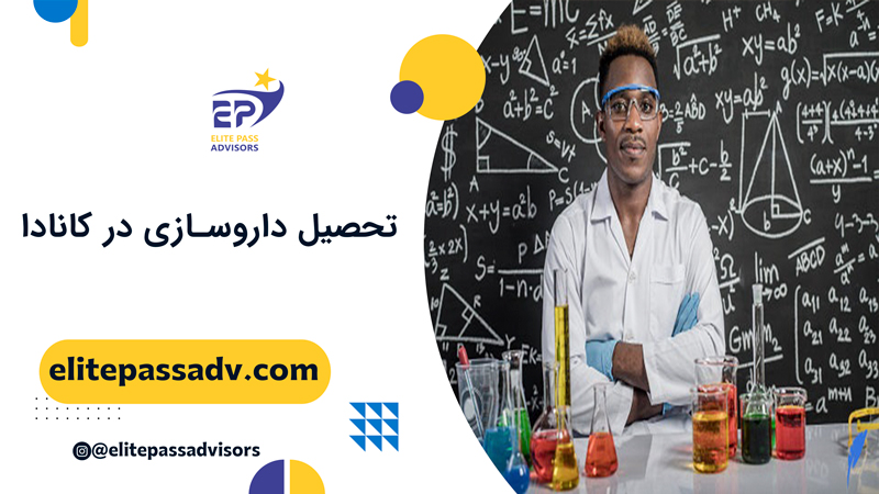 0 تا 100 تحصیل داروسازی در کانادا