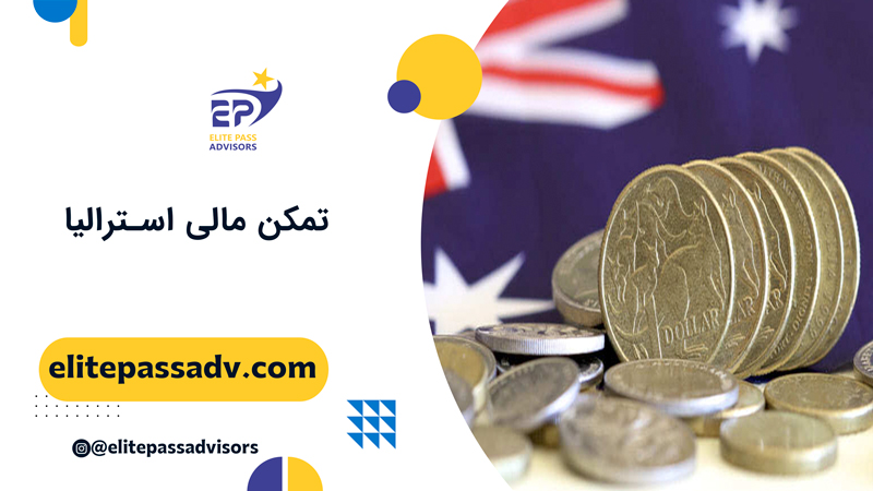 شرایط تمکن مالی ویزای تحصیلی استرالیا