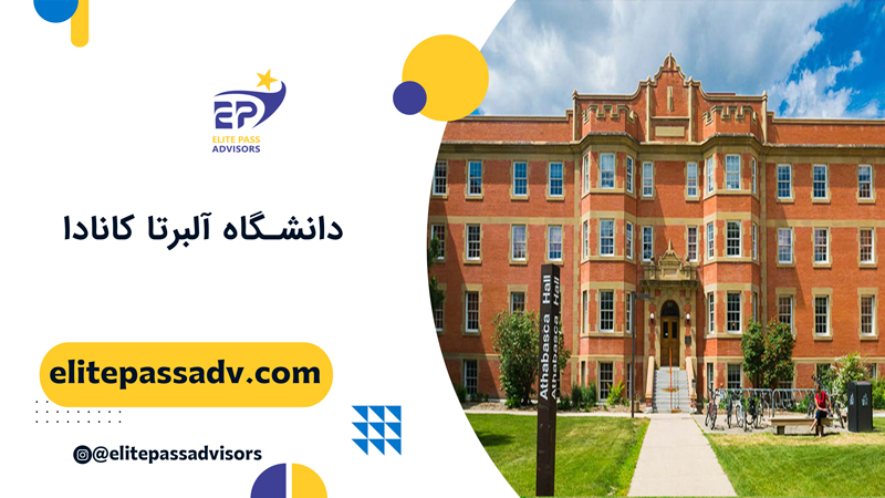 دانشگاه آلبرتا کانادا