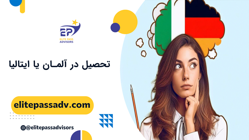 تحصیل در آلمان یا ایتالیا