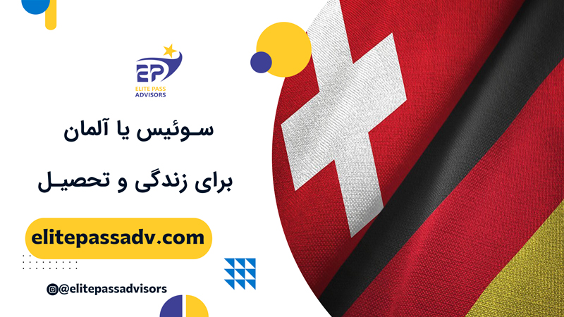 سوئیس یا آلمان