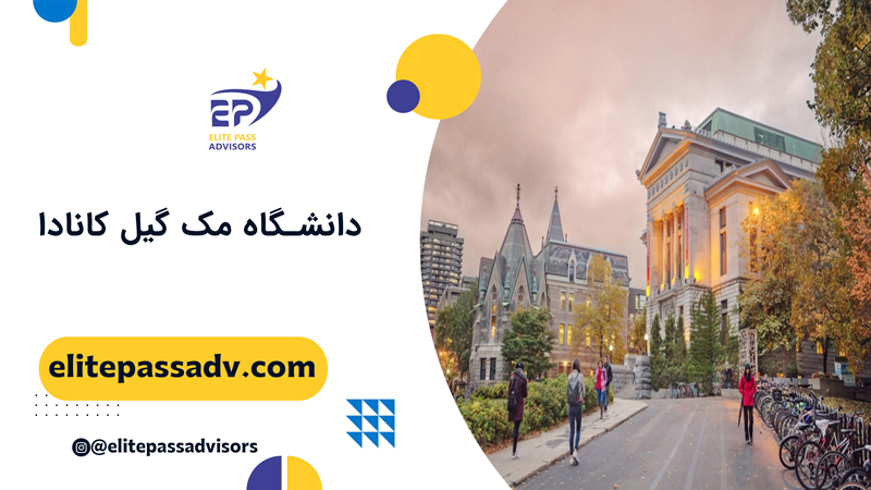 دانشگاه مک گیل کانادا 1 دانشگاه مک گیل کانادا