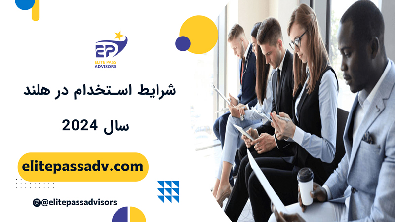 شرایط استخدام در هلند در سال ۲۰۲۴