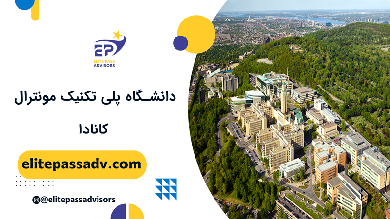 دانشگاه پلی تکنیک مونترال کانادا