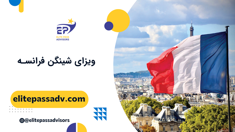 ویزای شینگن فرانسه