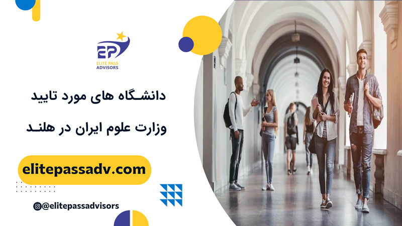 دانشگاه ‌های مورد تایید وزارت علوم ایران در هلند