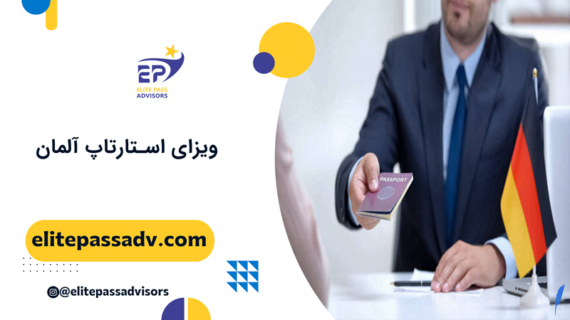 ویزای استارتاپ آلمان