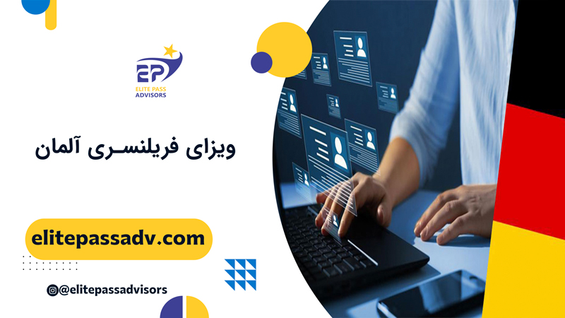 ویزای فریلنسری آلمان