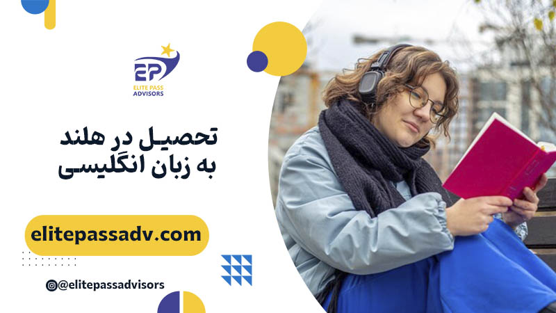 تحصیل در هلند به زبان انگلیسی