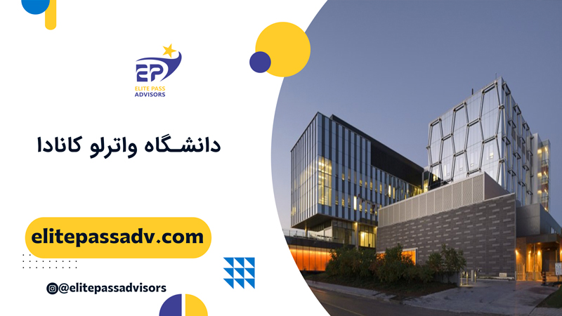 دانشگاه واترلو کانادا 1 دانشگاه واترلو کانادا