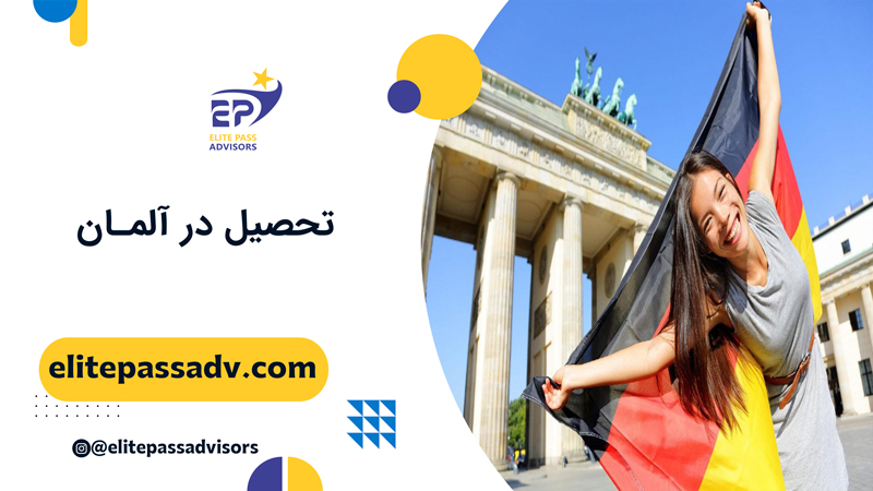 تحصیل در آلمان 2025