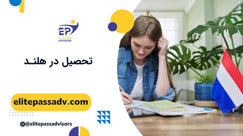 تحصیل در هلند 1 تحصیل در هلند