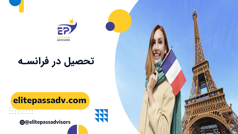 تحصیل در فرانسه 1 تحصیل در فرانسه 2024