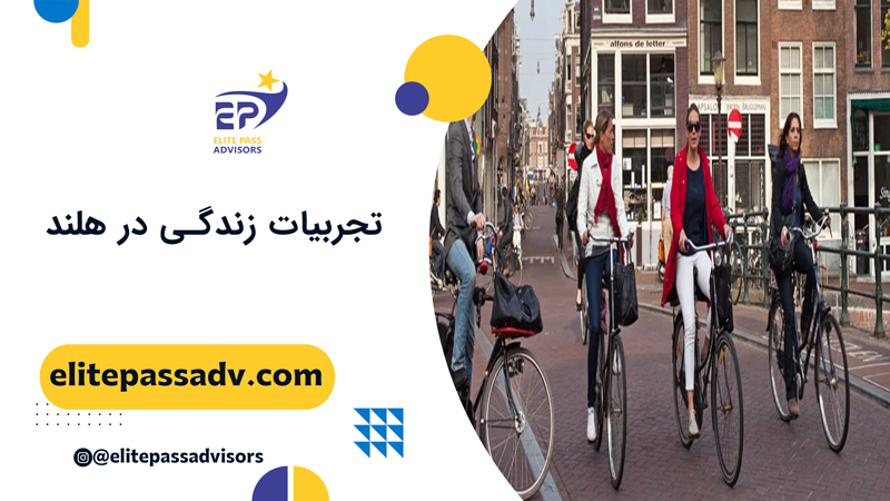 تجربیات زندگی در هلند 1 تجربیات زندگی در هلند