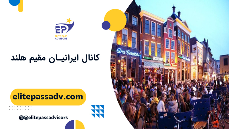 کانال ایرانیان مقیم هلند 1 کانال ایرانیان مقیم هلند